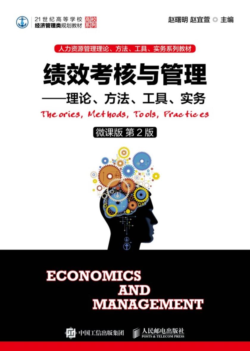 绩效考核与管理——理论、方法、工具、实务(微课版 第2版)