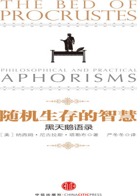 随机生存的智慧:黑天鹅语录(中信管理经典)