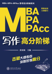 MBA-MPA-MPAcc写作高分阶梯(MBA-MPA-MPAcc联考高分阶梯系列)