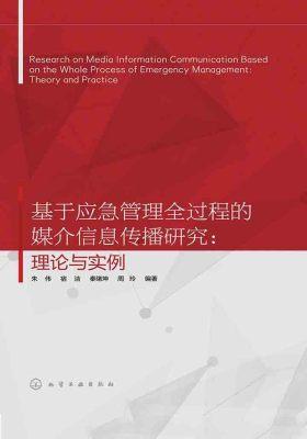 基于应急管理全过程的媒介信息传播研究:理论与实例