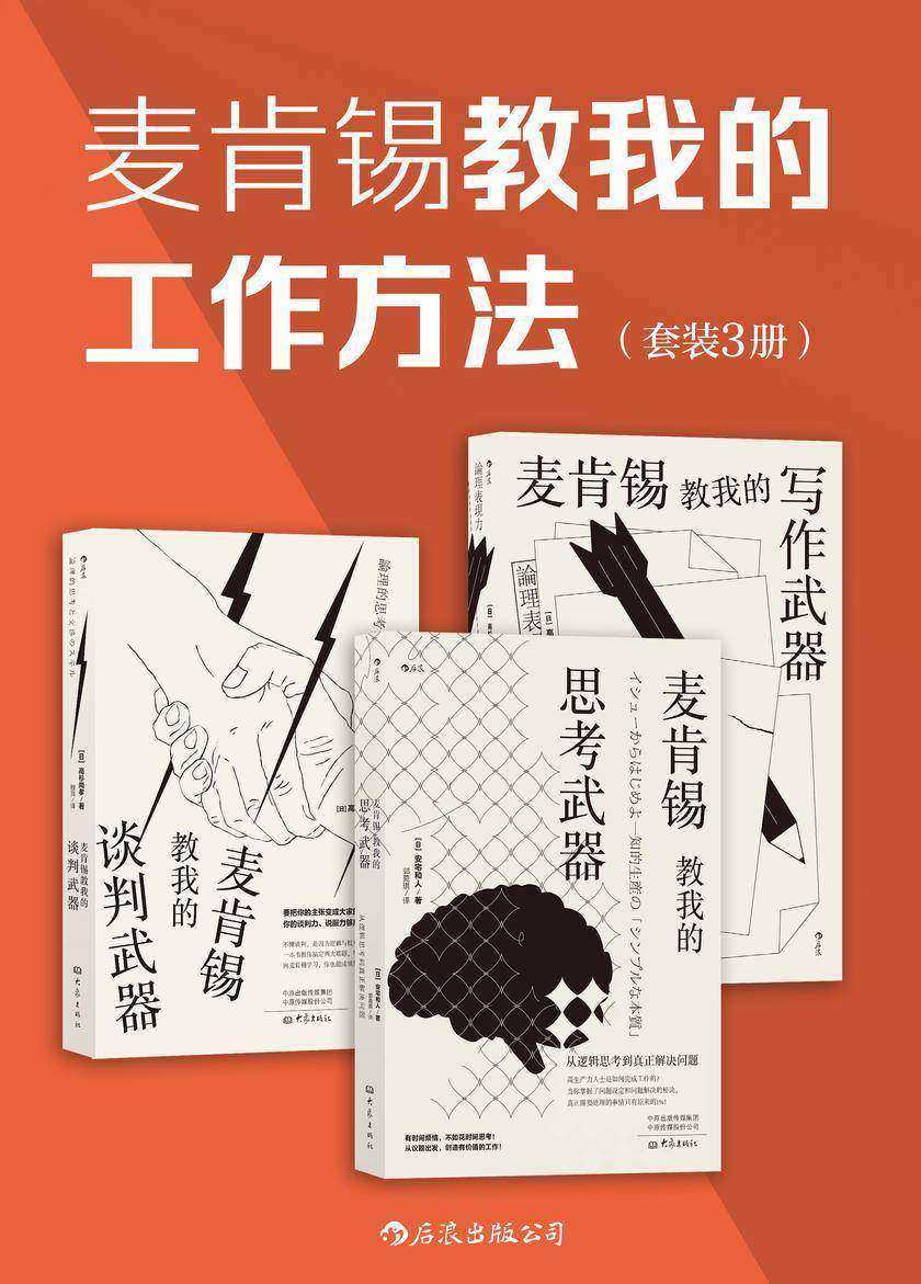 麦肯锡教我的工作方法(职场人士，世界知名咨询公司麦肯锡的经典工作法，带你全面进阶成为职场精英！套装共3册。)