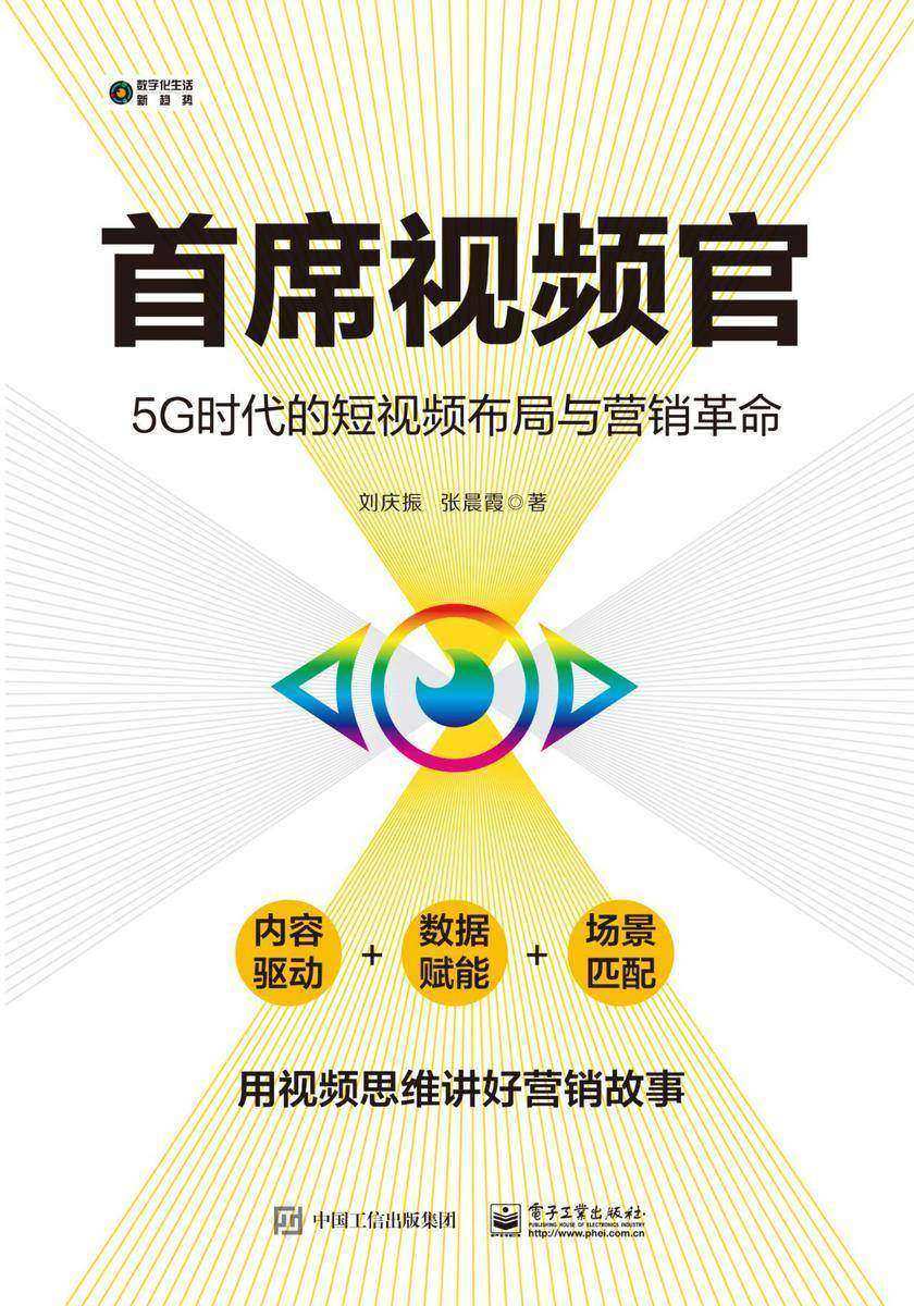 首席视频官：5G时代的短视频布局与营销革命