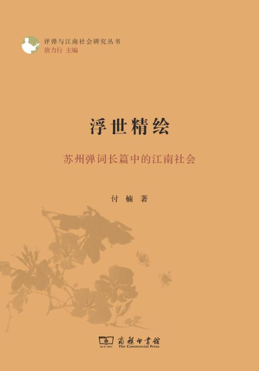 浮世精绘:苏州弹词长篇中的江南社会