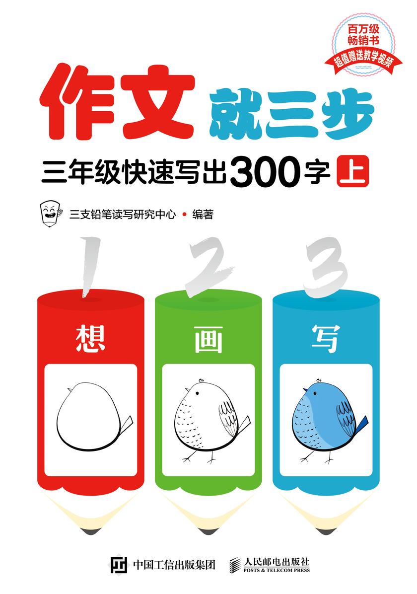 作文就三步 三年级快速写出300字(上)