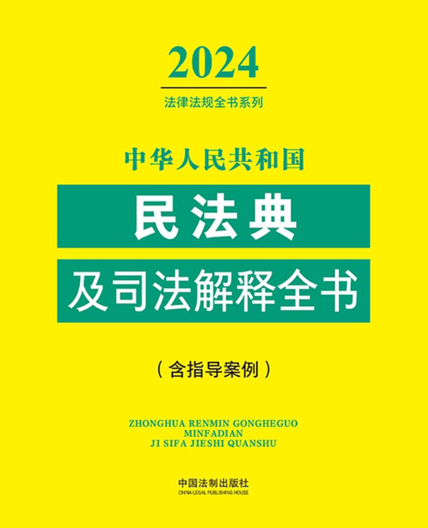 中华人民共和国民法典及司法解释全书(含指导案例)(2024年版)