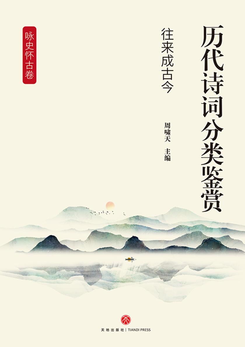 历代诗词分类鉴赏·往来成古今(咏史怀古卷:以历史遗迹、人物或事件为吟咏对象)