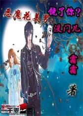 恶魔花美男：饶了你？没门儿