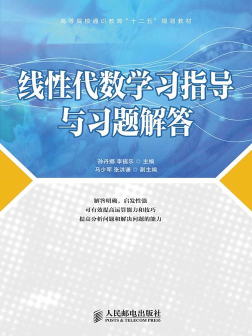 线性代数学习指导与习题解答