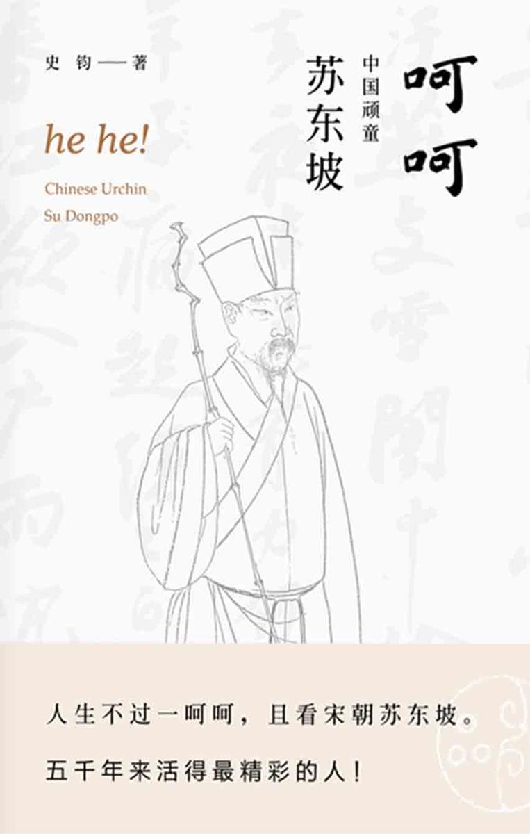 呵呵中国顽童苏东坡