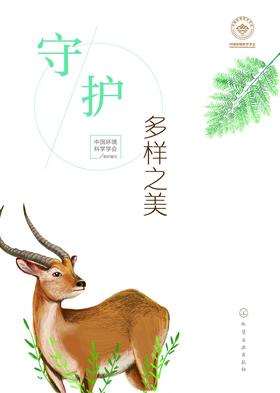 守护多样之美