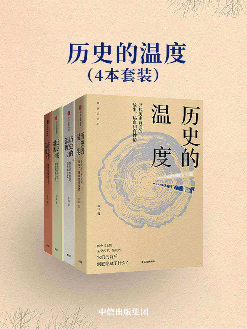 历史的温度(4本套装)