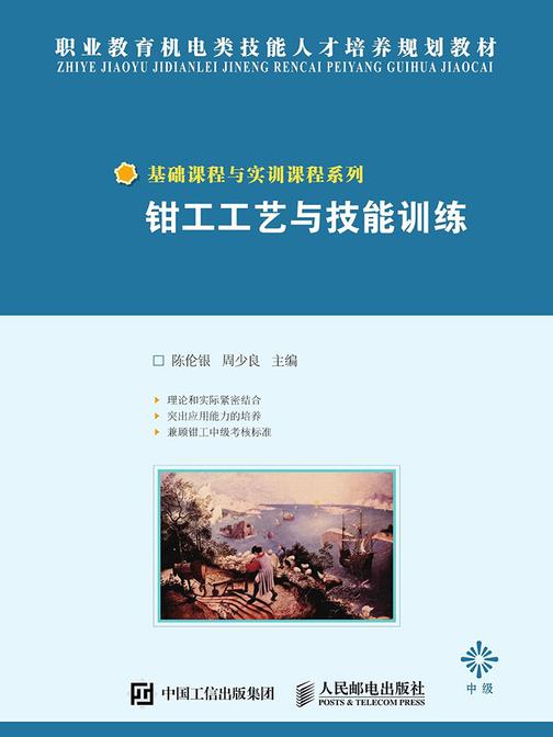 钳工工艺与技能训练