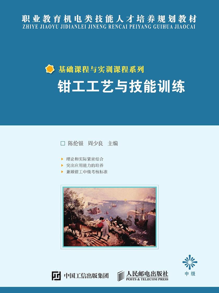 钳工工艺与技能训练