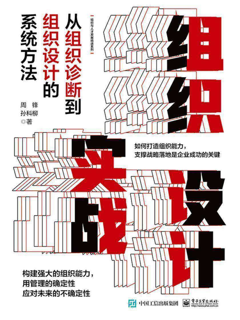 组织设计实战:从组织诊断到组织设计的系统方法