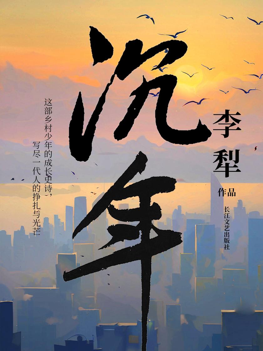 沉年