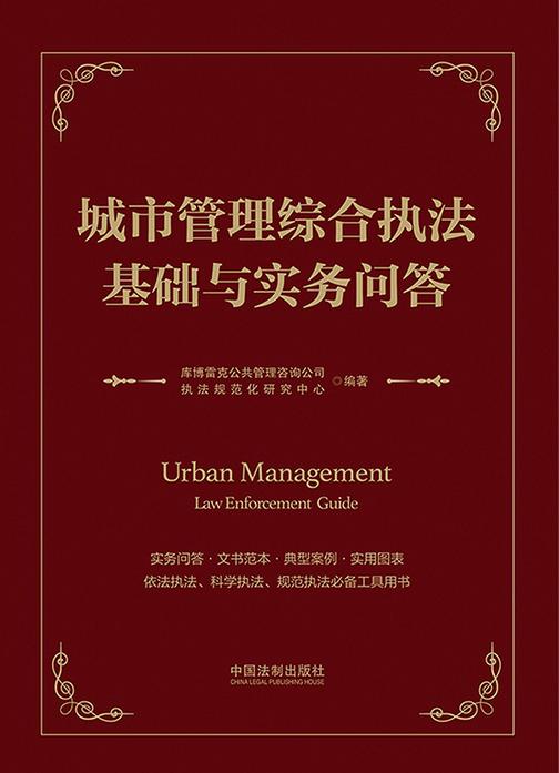 城市管理综合执法基础与实务问答