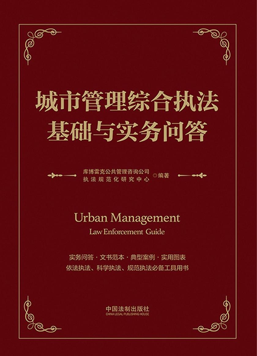 城市管理综合执法基础与实务问答
