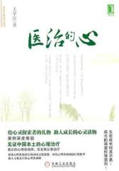 医治的心(试读本)