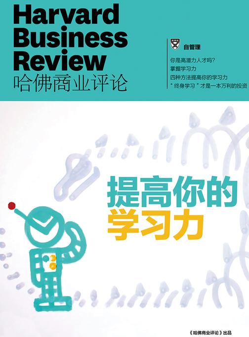 提高你的学习力(《哈佛商业评论》增刊)(电子杂志)