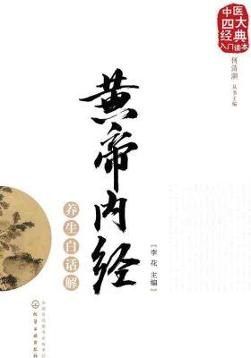 黄帝内经养生白话解