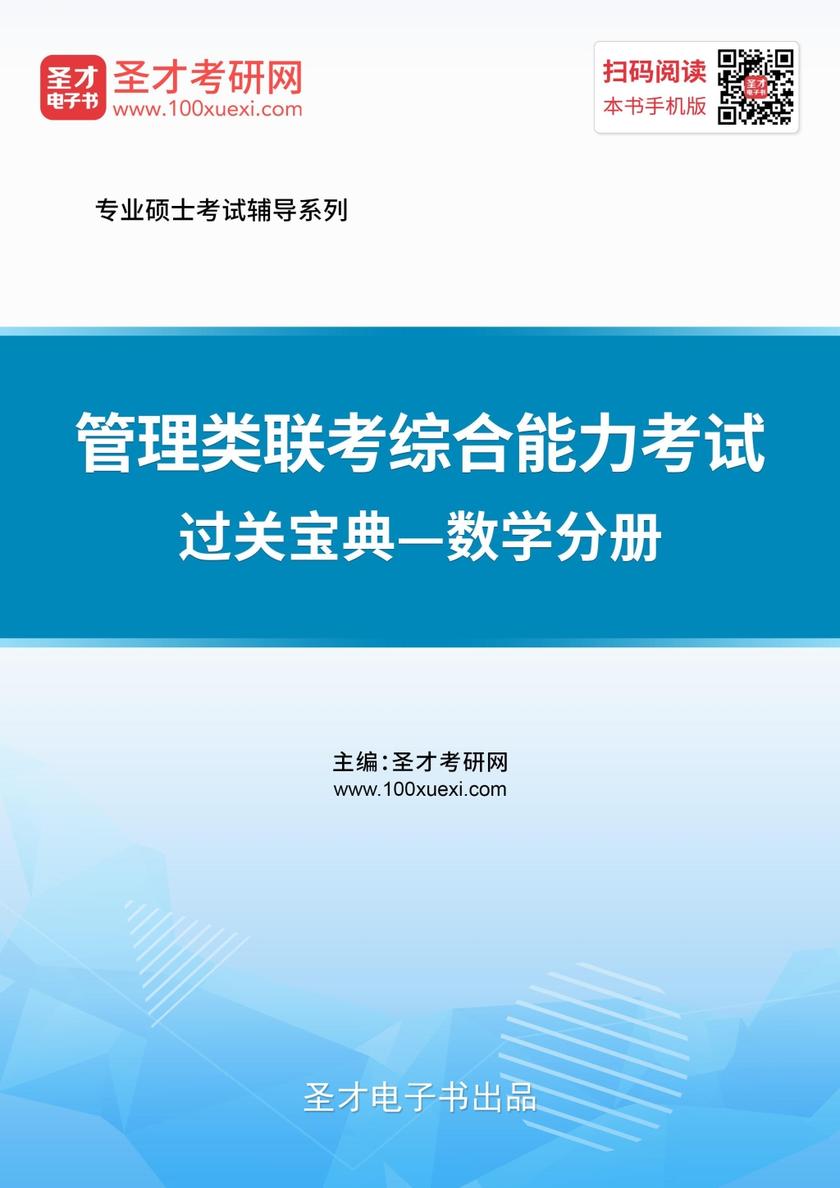 2020年管理类联考综合能力考试过关宝典—数学分册