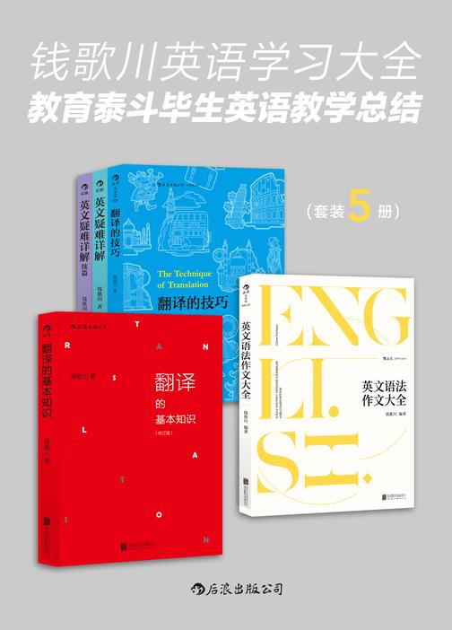 钱歌川英语学习大全：教育泰斗毕生英语教学总结(翻译家钱歌川先生的英文答疑课堂，在学习中领略中英双语的语言魅力！套装共5册。)