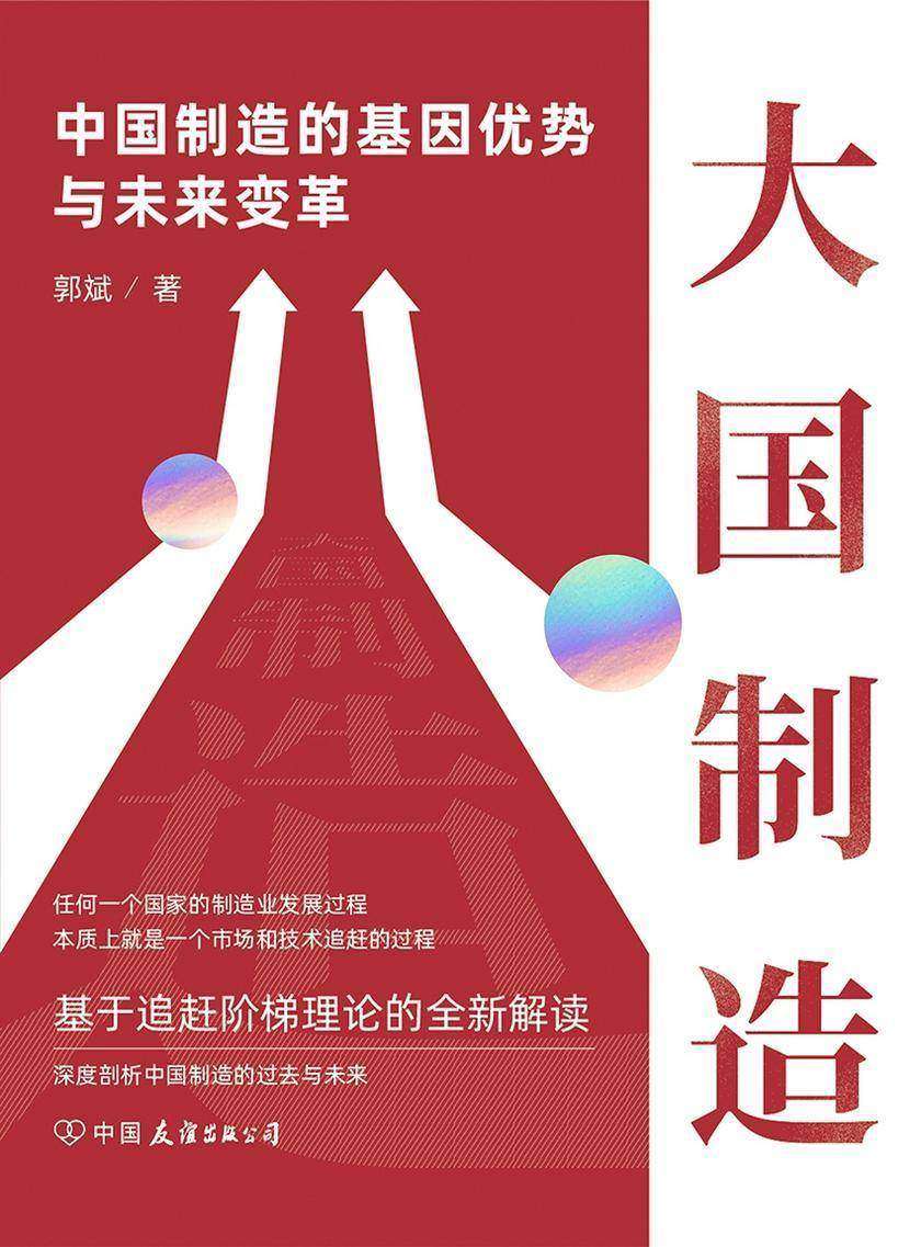 大国制造：中国制造的基因优势与未来变革