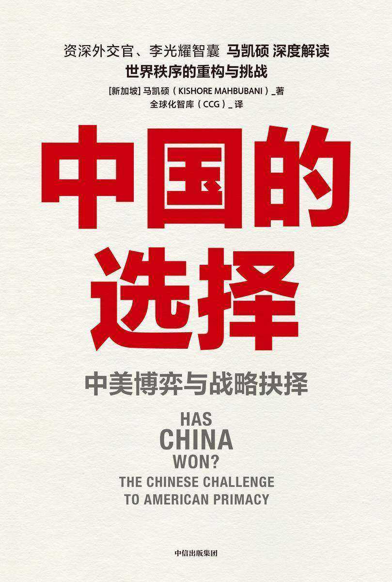 中国的选择:中美博弈与战略抉择