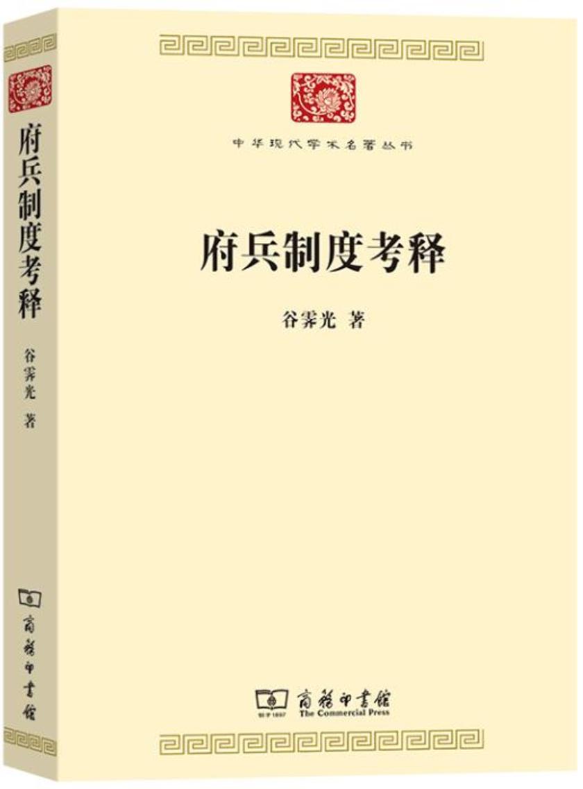 府兵制度考释