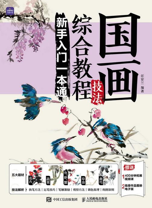 国画技法综合教程 新手入门一本通