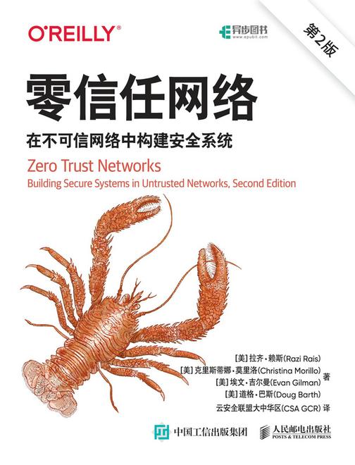 零信任网络:在不可信网络中构建安全系统(第2版)