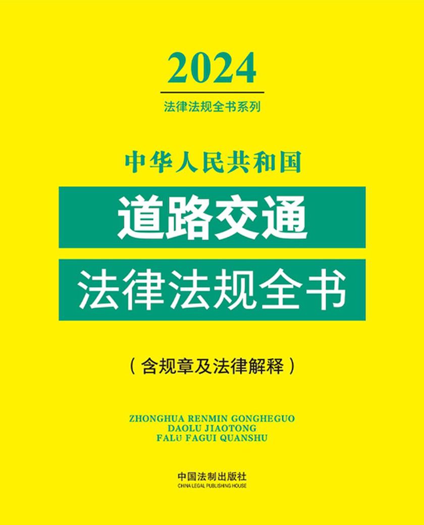 中华人民共和国道路交通法律法规全书(含规章及法律解释)(2024年版)