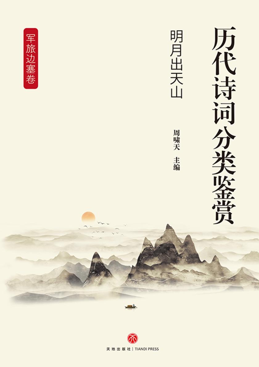 历代诗词分类鉴赏·明月出天山(军旅边塞卷:以边疆军旅生活、战争场景和塞外风光为题材)