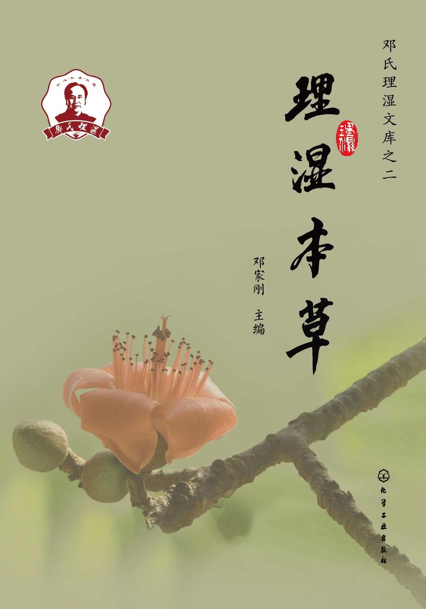理湿本草
