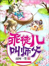 乖徒儿叫师父