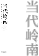 当代岭南·中国画名家作品鉴赏·卷一(仅适用PC阅读)
