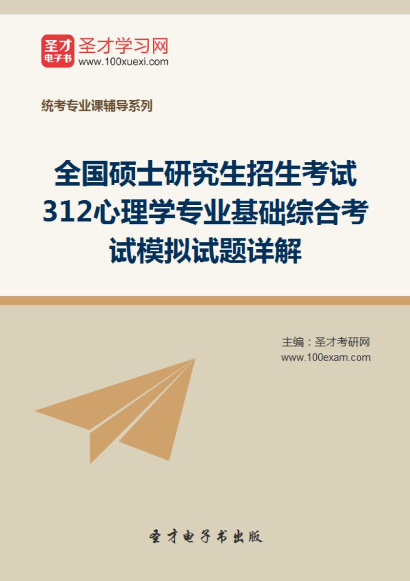 2018年全国硕士研究生招生考试312心理学专业基础综合考试模拟试题详解