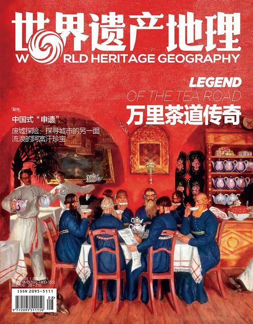 万里茶道传奇 世界遗产地理第33期(电子杂志)
