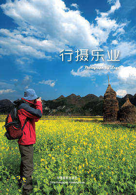 行摄乐业