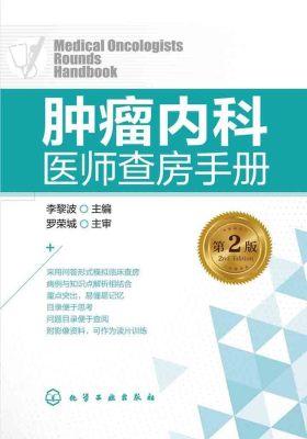 肿瘤内科医师查房手册(第2版)