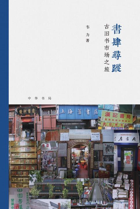 书肆寻踪：古旧书市场之旅(芷兰斋书店寻访三部曲)(精)(中华书局出品)  中华书局出品