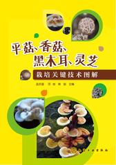 平菇、香菇、黑木耳、灵芝栽培关键技术图解