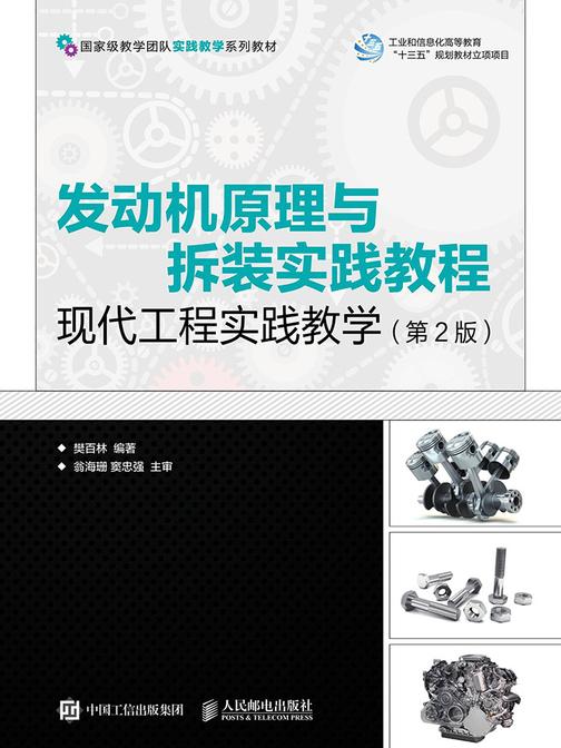 发动机原理与拆装实践教程——现代工程实践教学(第2版)