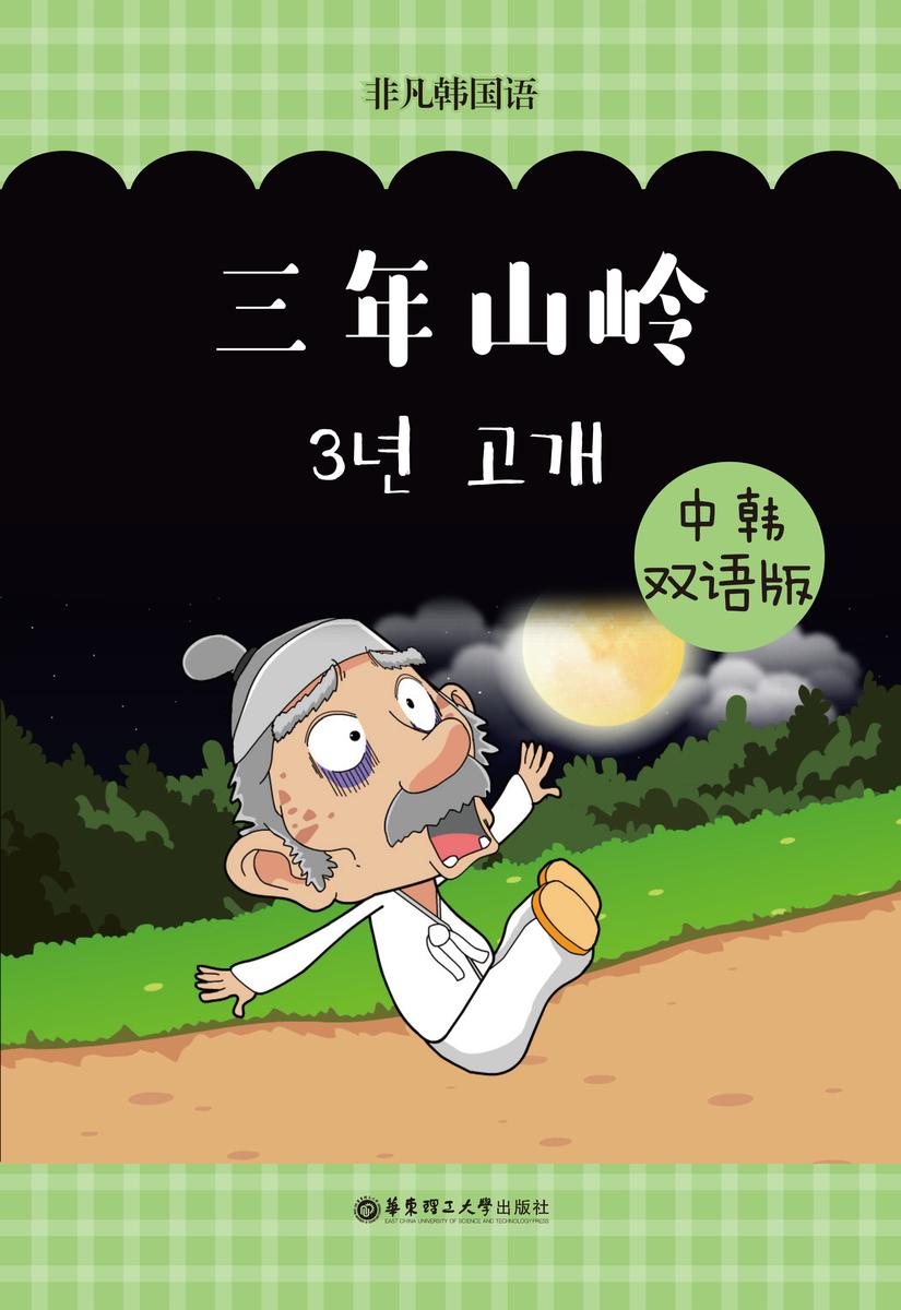 韩国经典寓言:三年山岭(中韩双语版)