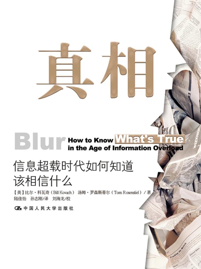 真相:信息超载时代如何知道该相信什么