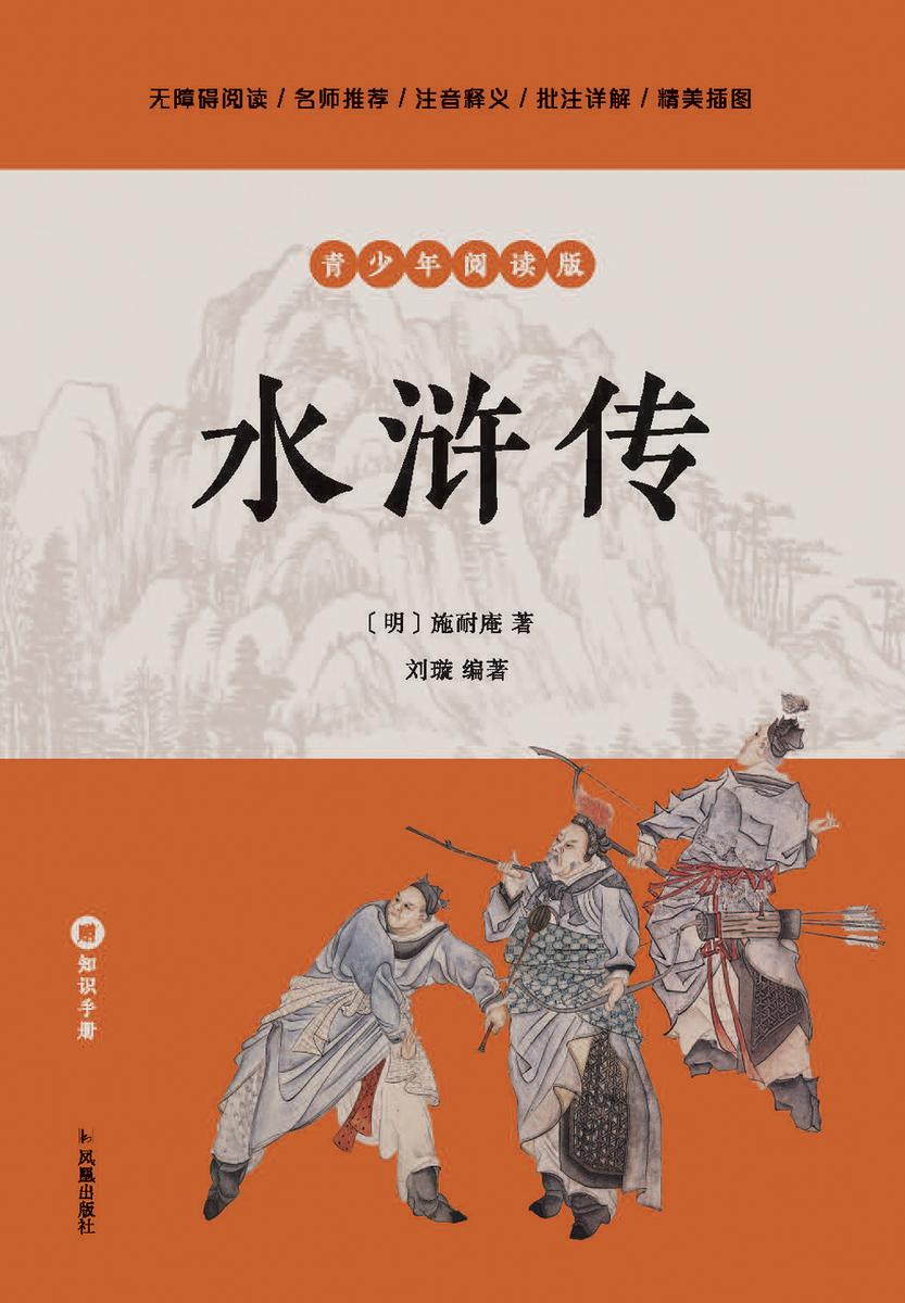 水浒传(青少年阅读版)