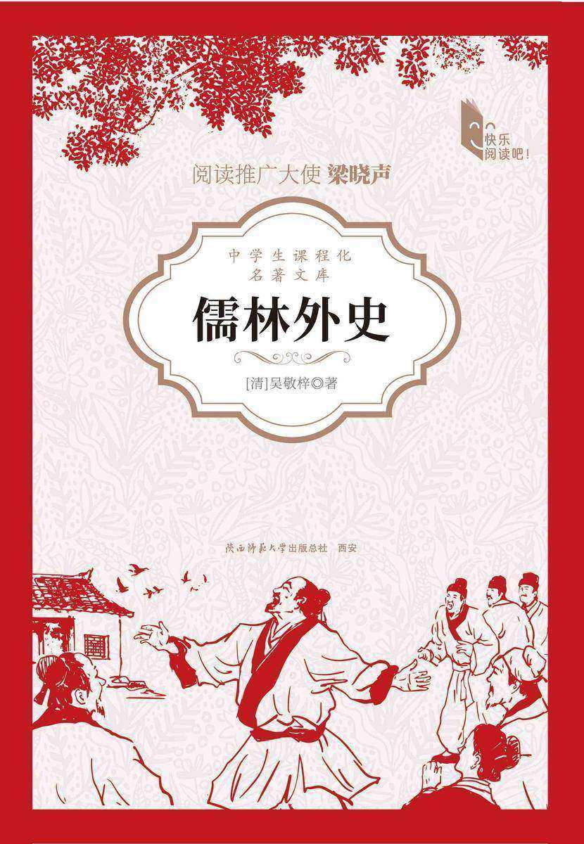 儒林外史