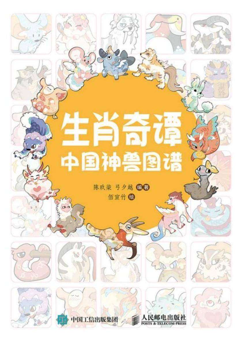 生肖奇谭 中国神兽图谱