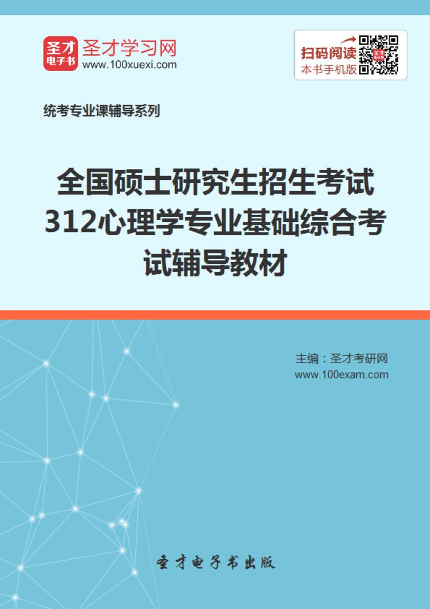 2018年全国硕士研究生招生考试312心理学专业基础综合考试辅导教材