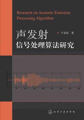 声发射信号处理算法研究